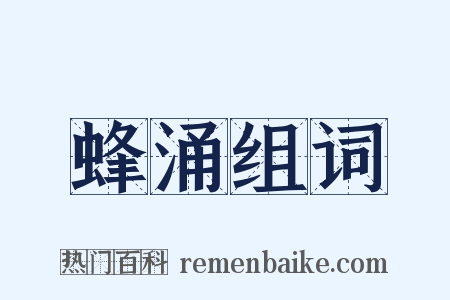 蜂涌组词是什么意思的图片